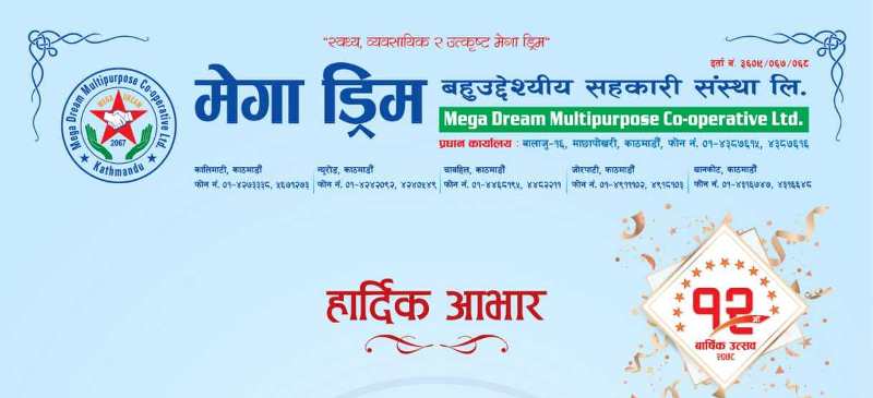 मेगा ड्रिम सहकारी स्थापनाको १२ औं वर्षमा